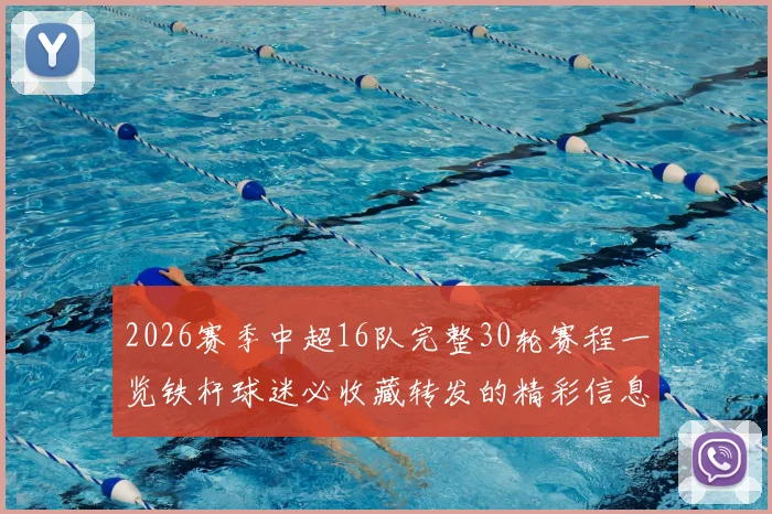 2026赛季中超16队完整30轮赛程一览铁杆球迷必收藏转发的精彩信息