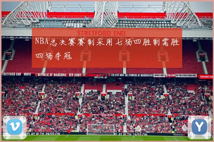 NBA总决赛赛制采用七场四胜制需胜四场夺冠