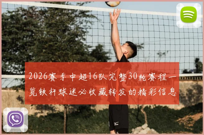 2026赛季中超16队完整30轮赛程一览铁杆球迷必收藏转发的精彩信息