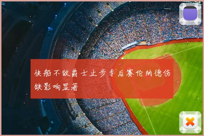 快船不敌爵士止步季后赛伦纳德伤缺影响显著