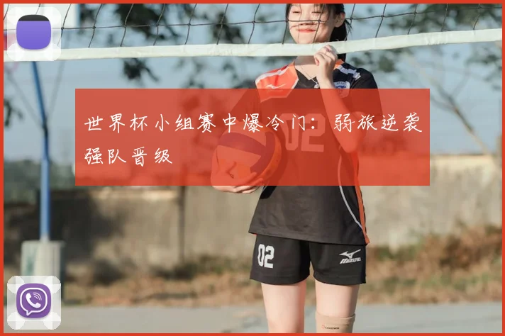 世界杯小组赛中爆冷门：弱旅逆袭强队晋级