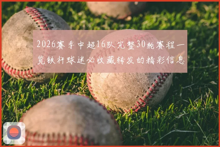 2026赛季中超16队完整30轮赛程一览铁杆球迷必收藏转发的精彩信息