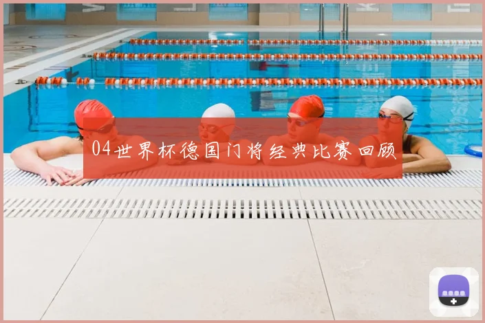 04世界杯德国门将经典比赛回顾