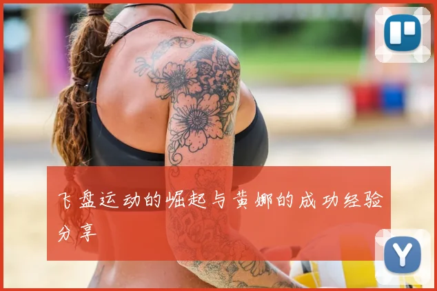 飞盘运动的崛起与黄娜的成功经验分享