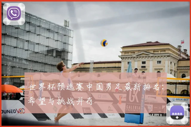 世界杯预选赛中国男足最新排名：希望与挑战并存