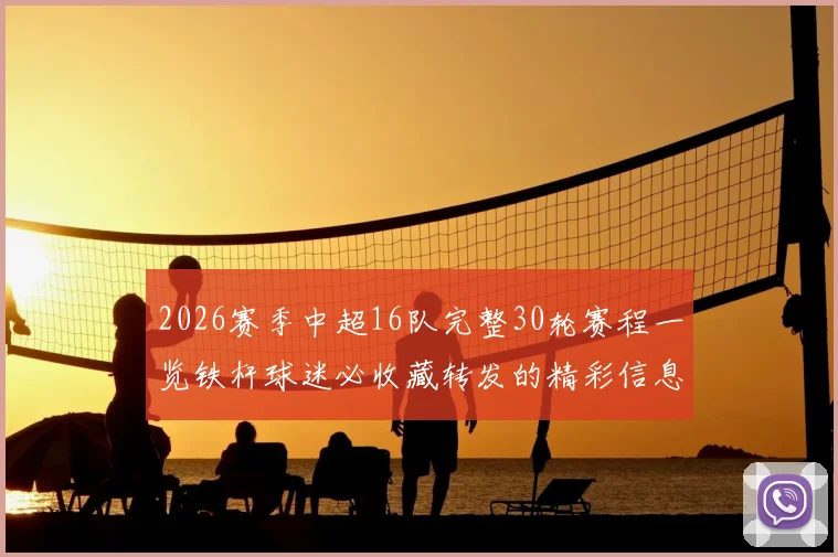 2026赛季中超16队完整30轮赛程一览铁杆球迷必收藏转发的精彩信息