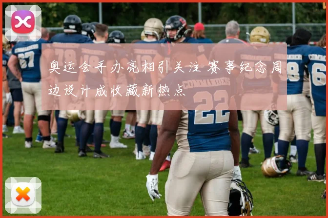奥运会手办亮相引关注 赛事纪念周边设计成收藏新热点