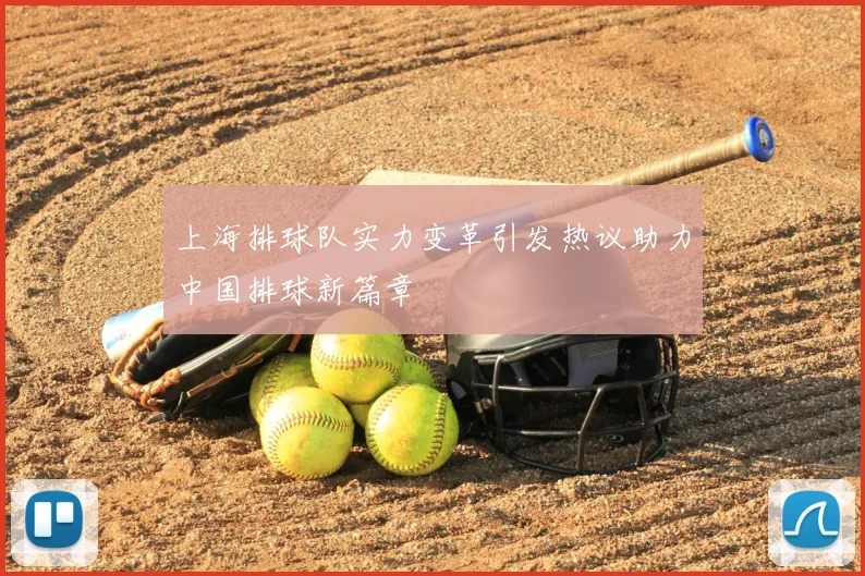 上海排球队实力变革引发热议助力中国排球新篇章