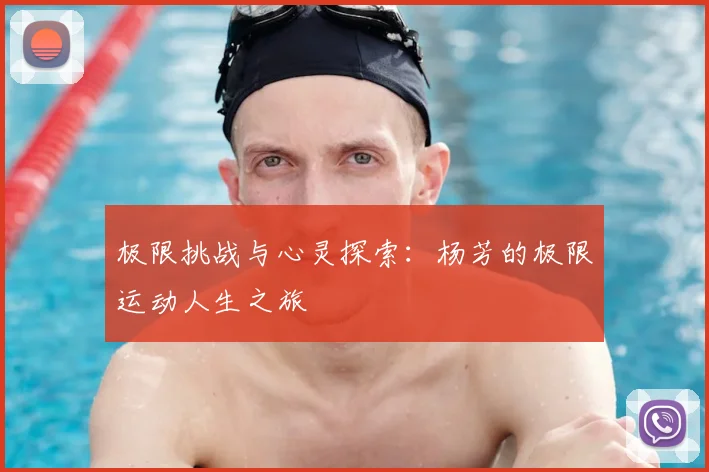 极限挑战与心灵探索：杨芳的极限运动人生之旅