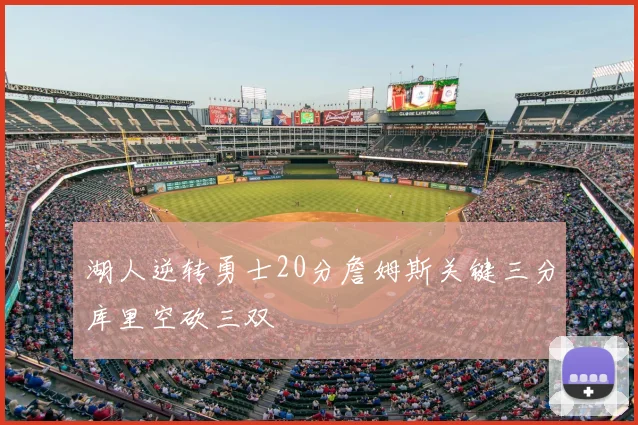 湖人逆转勇士20分詹姆斯关键三分库里空砍三双