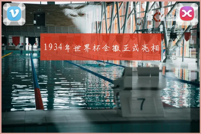 1934年世界杯会徽正式亮相