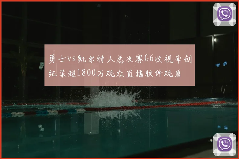 勇士vs凯尔特人总决赛G6收视率创纪录超1800万观众直播软件观看