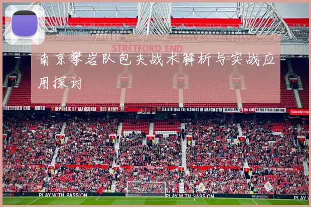 南京攀岩队包夹战术解析与实战应用探讨