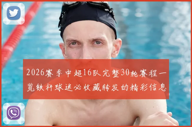 2026赛季中超16队完整30轮赛程一览铁杆球迷必收藏转发的精彩信息