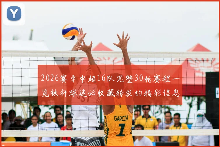 2026赛季中超16队完整30轮赛程一览铁杆球迷必收藏转发的精彩信息