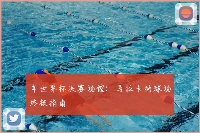 年世界杯决赛场馆：马拉卡纳球场终极指南