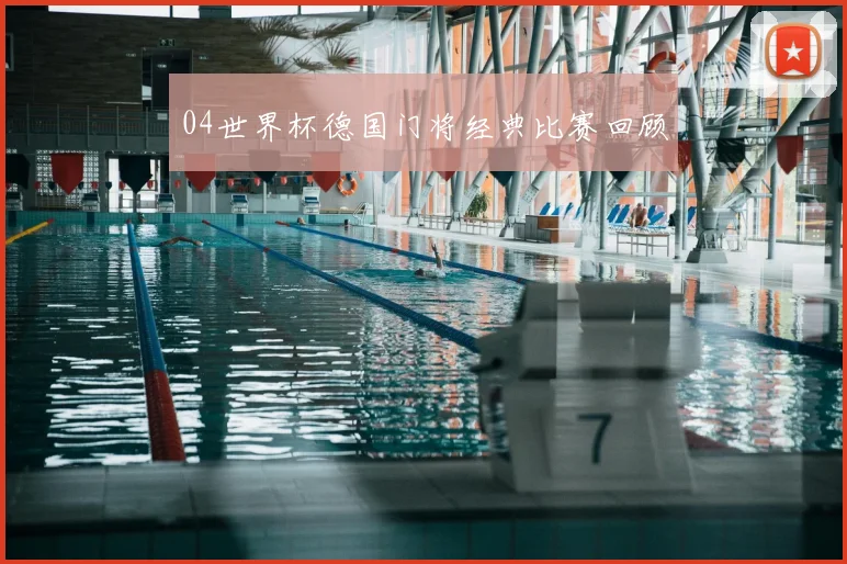04世界杯德国门将经典比赛回顾