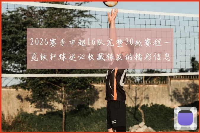2026赛季中超16队完整30轮赛程一览铁杆球迷必收藏转发的精彩信息