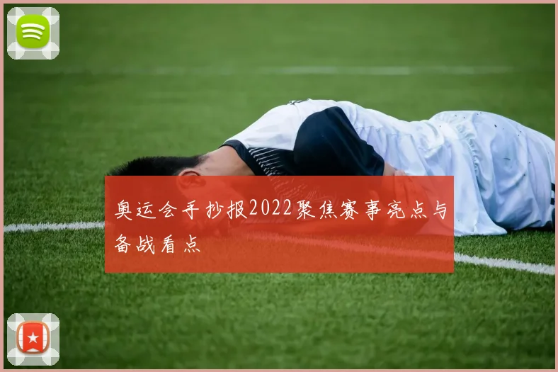 奥运会手抄报2022聚焦赛事亮点与备战看点