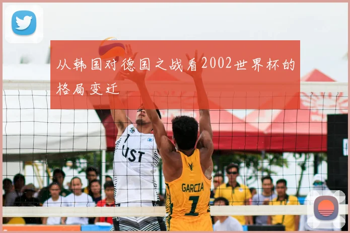 从韩国对德国之战看2002世界杯的格局变迁