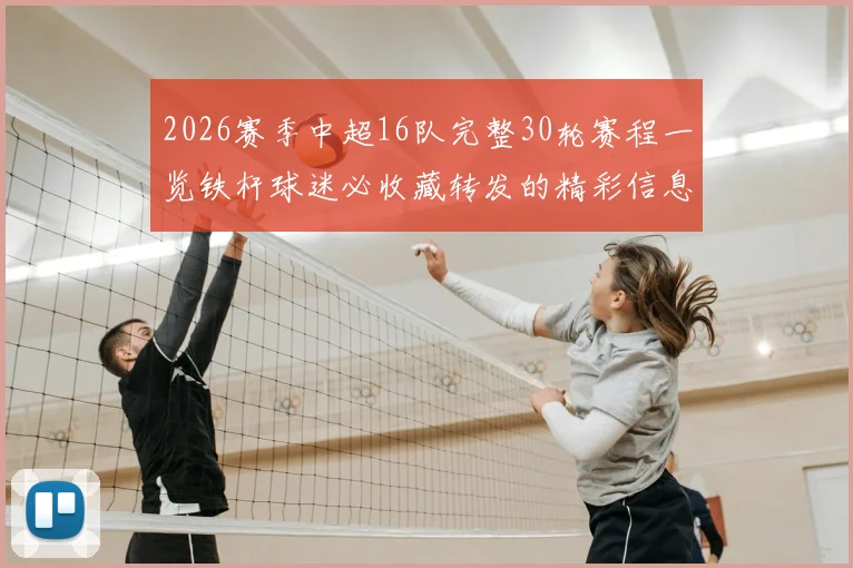 2026赛季中超16队完整30轮赛程一览铁杆球迷必收藏转发的精彩信息
