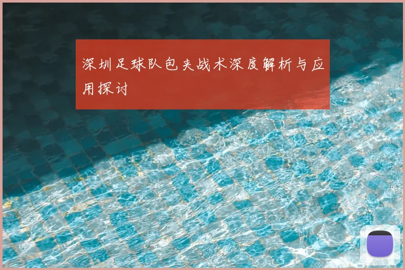 深圳足球队包夹战术深度解析与应用探讨