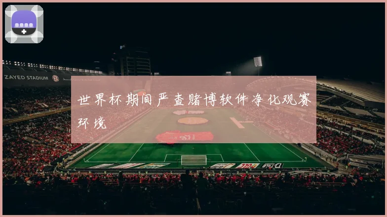 世界杯期间严查赌博软件净化观赛环境