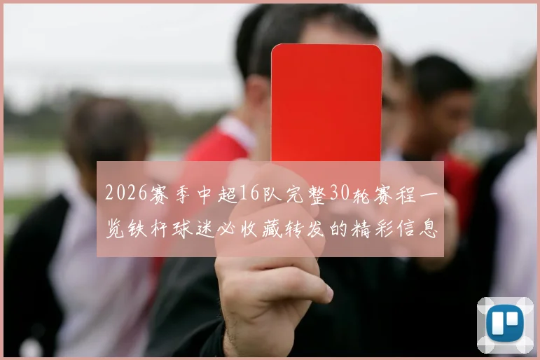 2026赛季中超16队完整30轮赛程一览铁杆球迷必收藏转发的精彩信息
