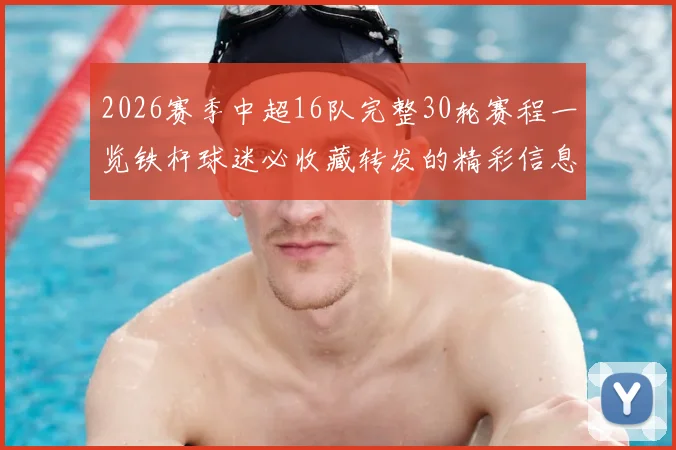 2026赛季中超16队完整30轮赛程一览铁杆球迷必收藏转发的精彩信息
