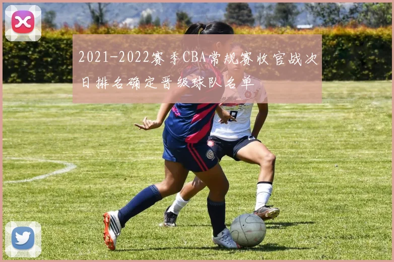 2021-2022赛季CBA常规赛收官战次日排名确定晋级球队名单