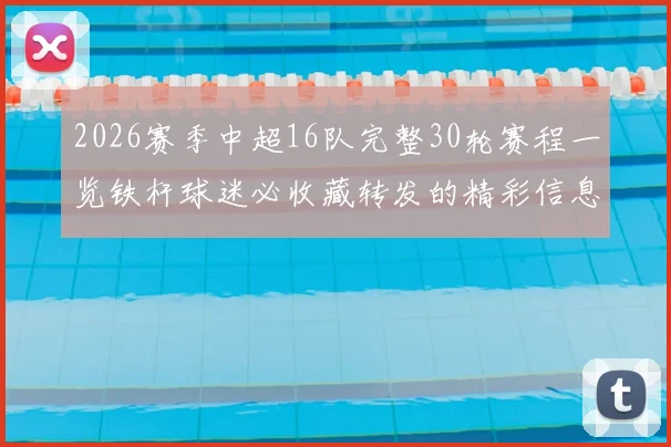 2026赛季中超16队完整30轮赛程一览铁杆球迷必收藏转发的精彩信息