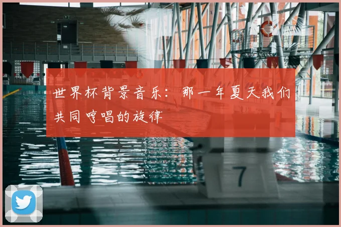 世界杯背景音乐：那一年夏天我们共同哼唱的旋律