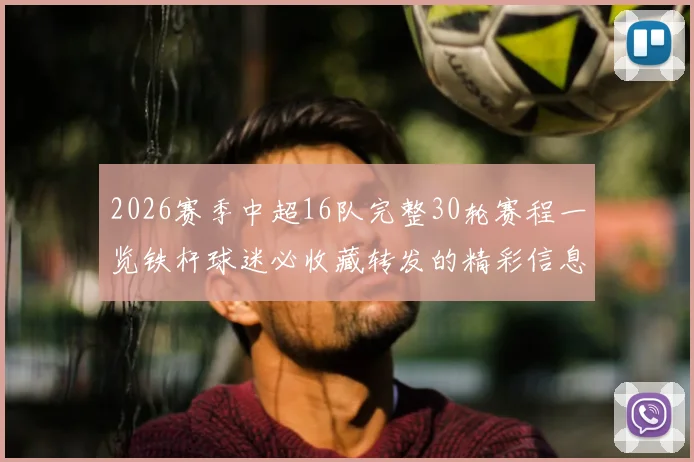 2026赛季中超16队完整30轮赛程一览铁杆球迷必收藏转发的精彩信息