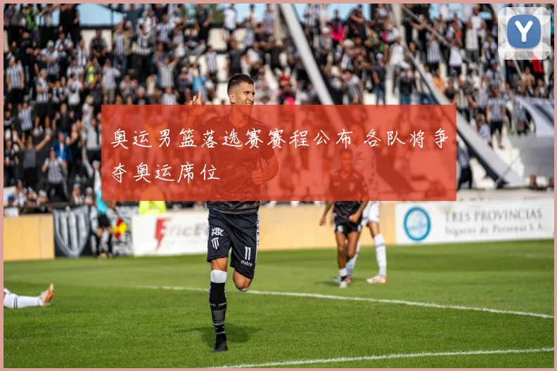 奥运男篮落选赛赛程公布 各队将争夺奥运席位