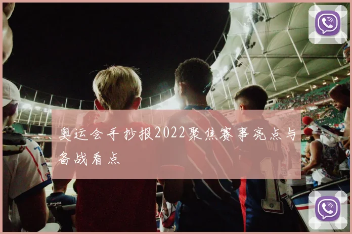 奥运会手抄报2022聚焦赛事亮点与备战看点