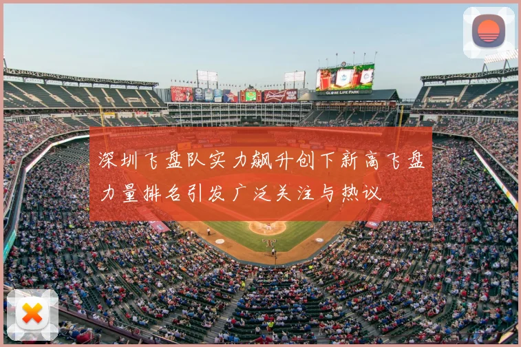深圳飞盘队实力飙升创下新高飞盘力量排名引发广泛关注与热议