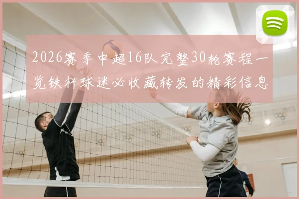 2026赛季中超16队完整30轮赛程一览铁杆球迷必收藏转发的精彩信息