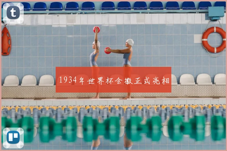 1934年世界杯会徽正式亮相