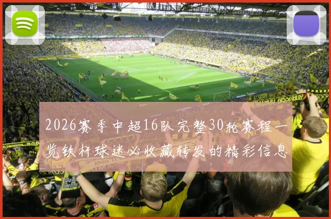 2026赛季中超16队完整30轮赛程一览铁杆球迷必收藏转发的精彩信息