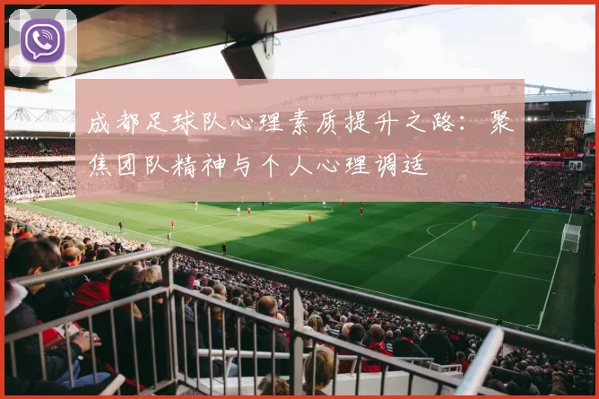 成都足球队心理素质提升之路:聚焦团队精神与个人心理调适