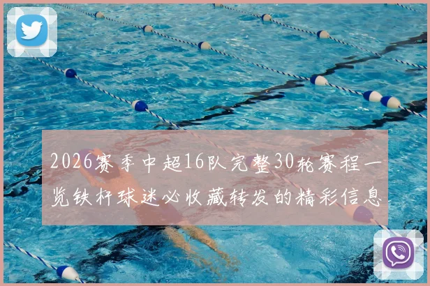 2026赛季中超16队完整30轮赛程一览铁杆球迷必收藏转发的精彩信息
