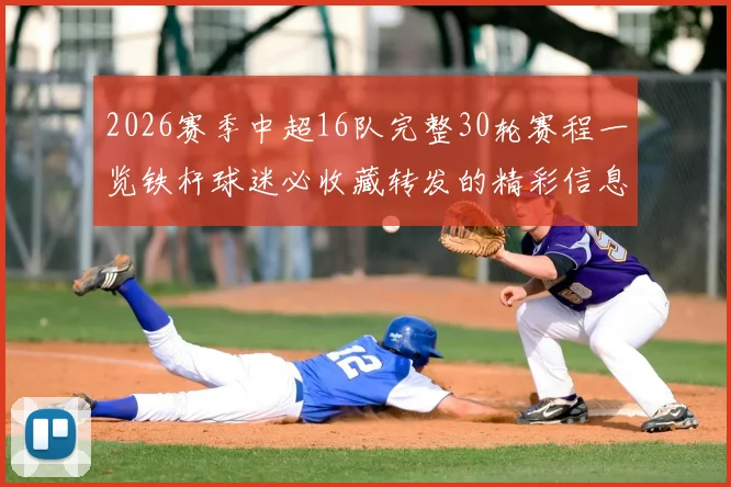 2026赛季中超16队完整30轮赛程一览铁杆球迷必收藏转发的精彩信息