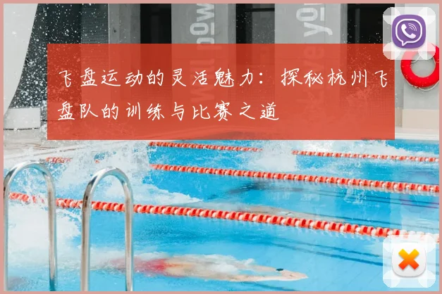 飞盘运动的灵活魅力：探秘杭州飞盘队的训练与比赛之道