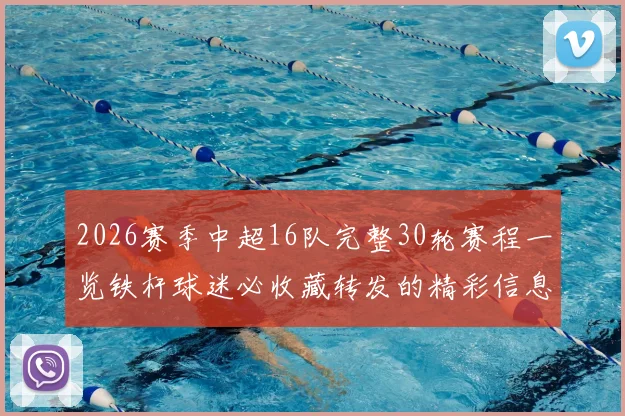 2026赛季中超16队完整30轮赛程一览铁杆球迷必收藏转发的精彩信息