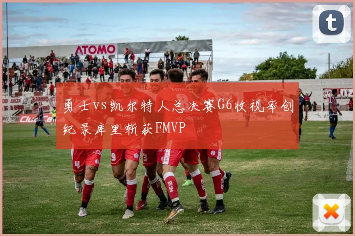 勇士vs凯尔特人总决赛G6收视率创纪录库里斩获FMVP