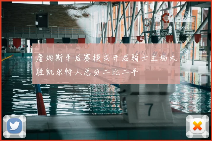 詹姆斯季后赛模式开启骑士主场大胜凯尔特人总分二比二平