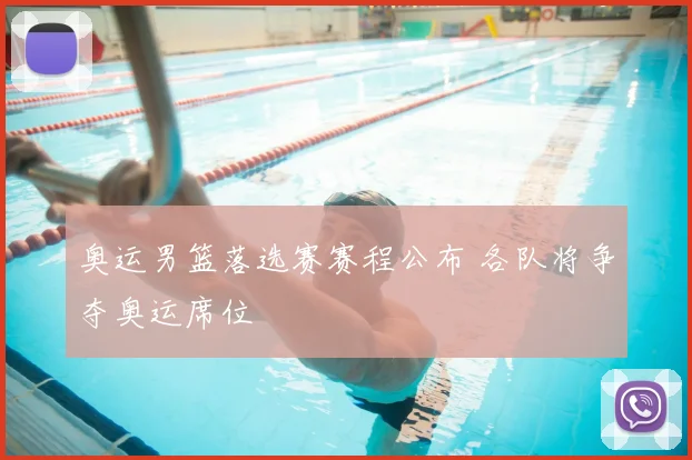 奥运男篮落选赛赛程公布 各队将争夺奥运席位