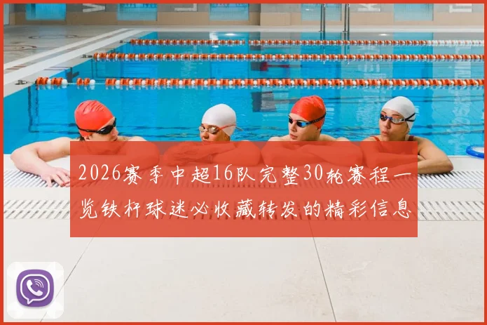 2026赛季中超16队完整30轮赛程一览铁杆球迷必收藏转发的精彩信息