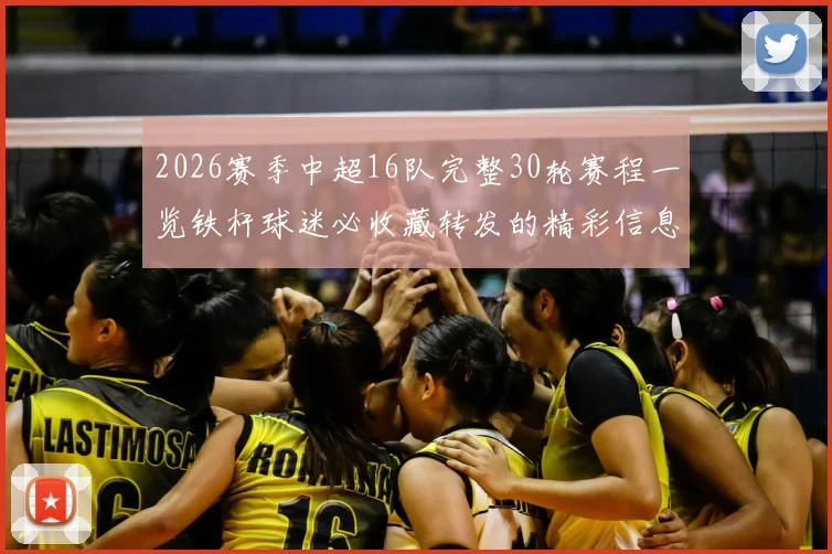 2026赛季中超16队完整30轮赛程一览铁杆球迷必收藏转发的精彩信息