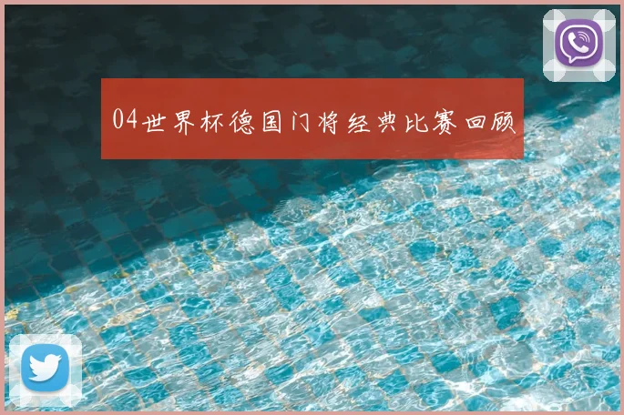 04世界杯德国门将经典比赛回顾